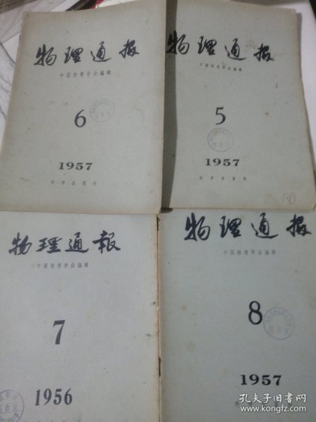 物理通报 1957年5.6.7.8期 共四本