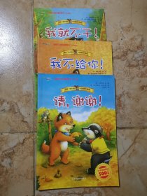 卓越亚马逊五星级图书:我就不干!/我不给你！/请，谢谢！（三本合售）