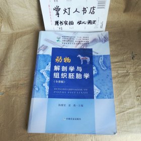 动物解剖学与组织胚胎学：全彩版