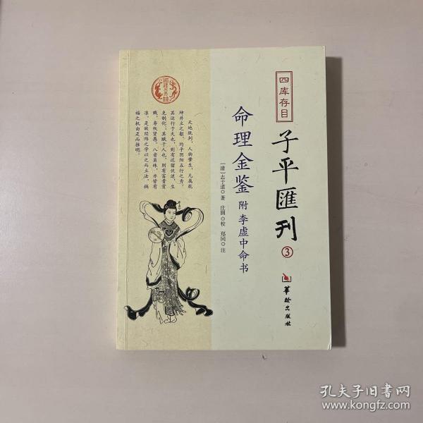 四库存目子平汇刊（3）：命理金鉴附李虚中命书