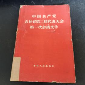 中国共产党吉林省第二届代表大会第一次会议文件，1960/4一版一印（珍贵）