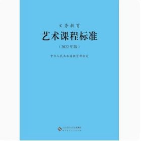 【正版二手】藝術(shù)課程標(biāo)準(zhǔn)2022年版李新娟9787303275939北京師范大學(xué)出版社