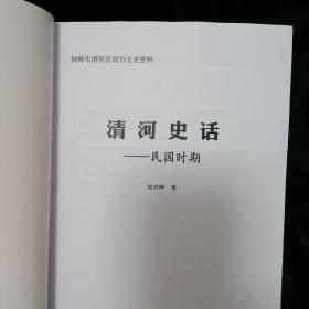 清河史话