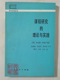 课程研究的理论与实践（86年一版一印4500册）