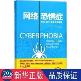 网络恐惧症:身份、信任、安全与互联网 中国现当代文学 (英)爱德华·卢卡斯(edward lucas)