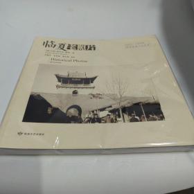 临夏老照片 1923～1943 河州历史文化写真