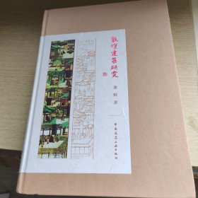 敦煌建筑研究