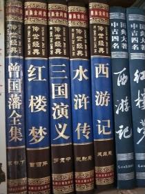 传世经典，《西游记》，《红楼梦》，《三国演义》，《水浒传》全册