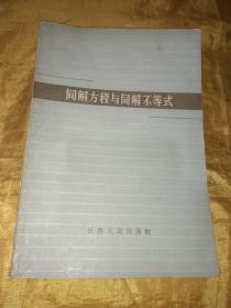 同解方程与同解不等式