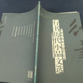 经典碑帖集字创作蓝本：行书历代小品文选