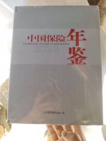 中国保险年鉴2023（全新未拆封）