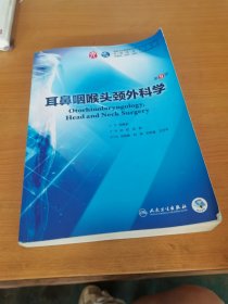 耳鼻咽喉头颈外科学（第9版/本科临床/配增值）