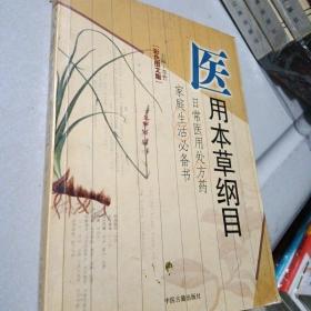 医用本草纲目(一版一印)