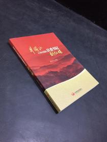 井冈山斗争时期县委书记的榜样 : 刘仁堪