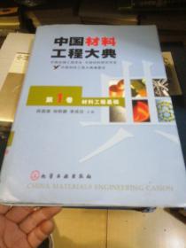 中国材料工程大典（第1卷）（材料工程基础）（精）