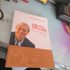 搞定Ⅱ：提升工作与生活效率的52项原则