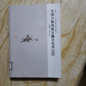 国家“十二五”全国少数民族古籍重点建设项目——中国少数民族古籍文化学概论