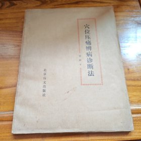 穴位压痛辨病诊断法（盲文版）