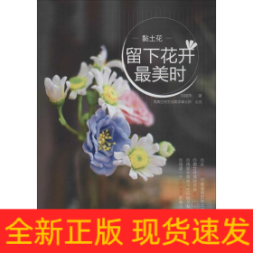 黏土花 留下花開最美時(shí)