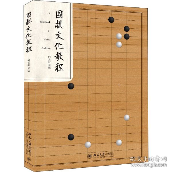 围棋文化教程