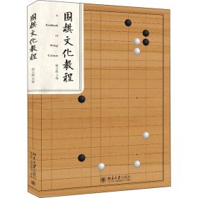 围棋文化教程