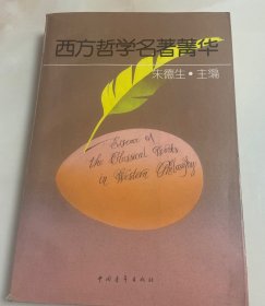 西方哲学名著菁华