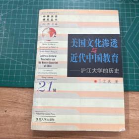 美国文化渗透与近代中国教育：沪江大学的历史