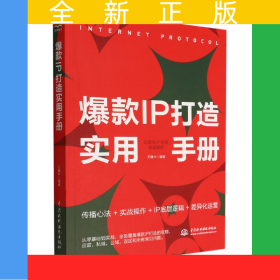 爆款I(lǐng)P打造實用手冊(以醫(yī)生IP為例深度解析)