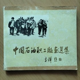 中国石油职工版画选集