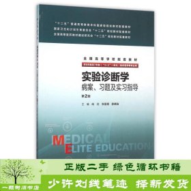 实验诊断学病案、习题及实习指导(八年制配教)