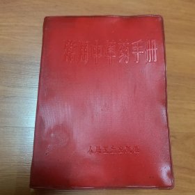 红塑皮《常用中草药手册》