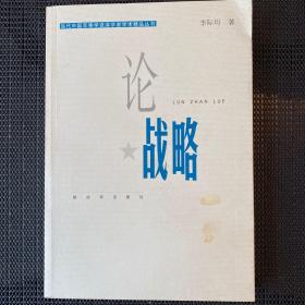 论战略/当代中国军事学资深学者学术精品丛书