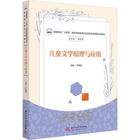 儿童文学原理与应用