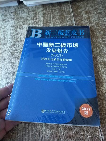 中国新三板市场发展报告（2017）：挂牌公司质量评价视角