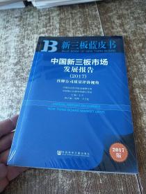 中国新三板市场发展报告（2017）：挂牌公司质量评价视角