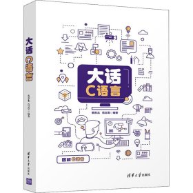 大话C语言【正版新书】