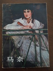 【美术画册】人美版 《马 奈》83年二版二印