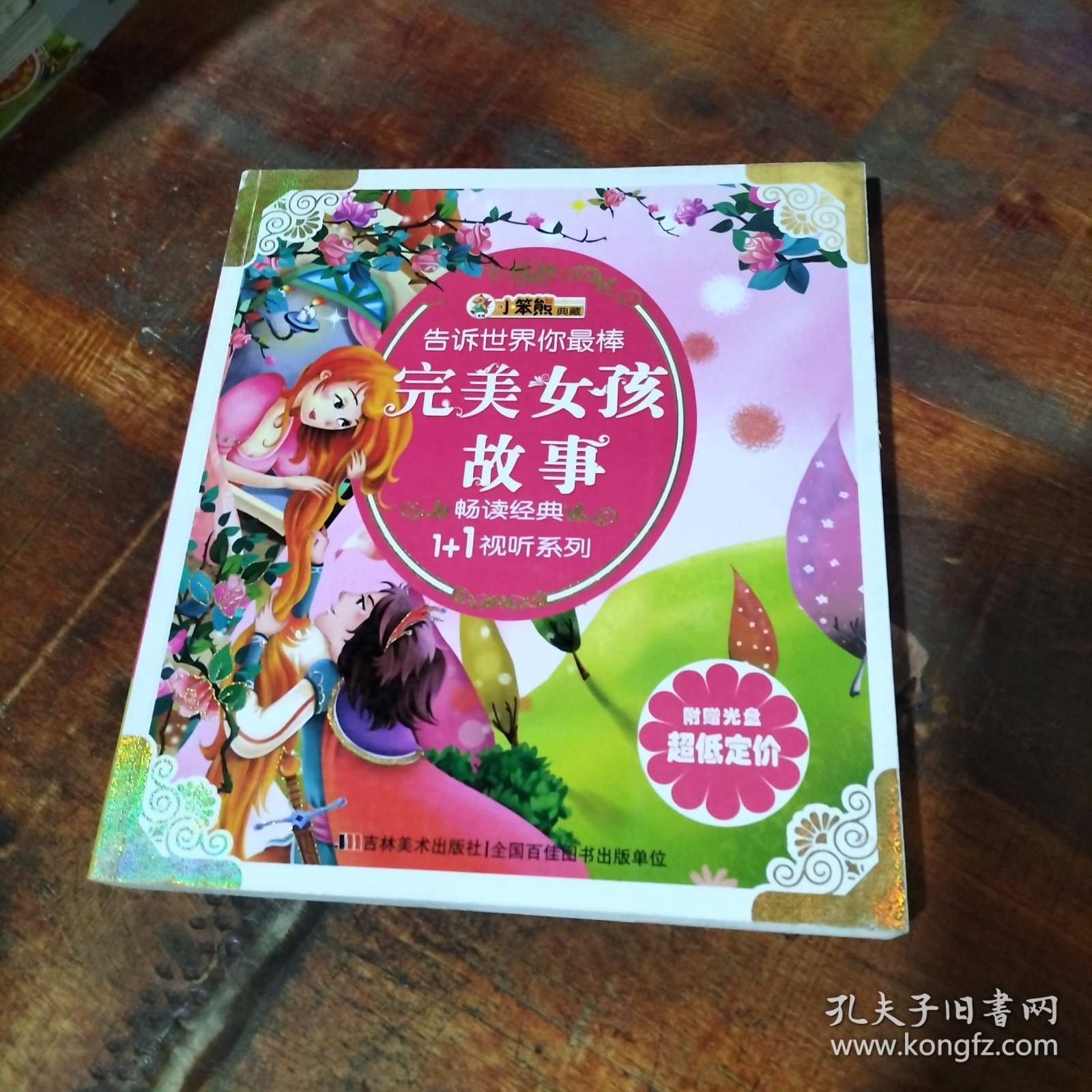 畅读经典1+1视听：完美女孩故事