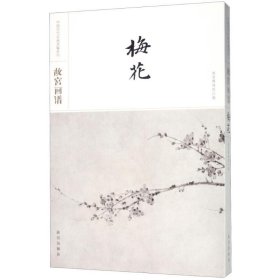 故宫画谱·梅花/中国历代名画类编系列