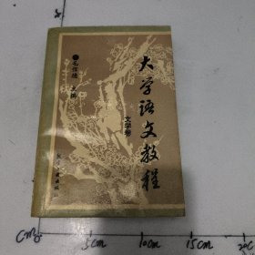 大学语文教程.文学卷