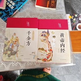 黄帝内经 美绘版 布面精装 彩图珍藏版 中医基础理论本 中医养生书籍：十千金方：两册