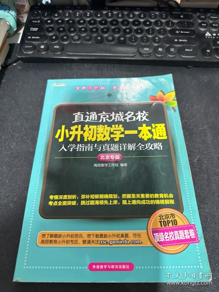 高思教育·直通京城名校·小升初数学一本通：入学指南与真题详解全攻略（北京专版）