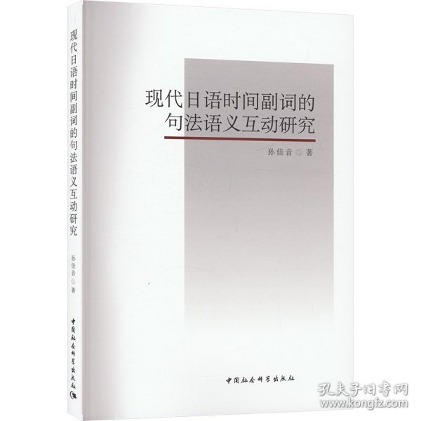 现代日语时间副词的句法语义互动研究