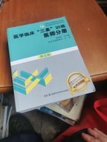 医学临床“三基”训练 医师分册（第五版）