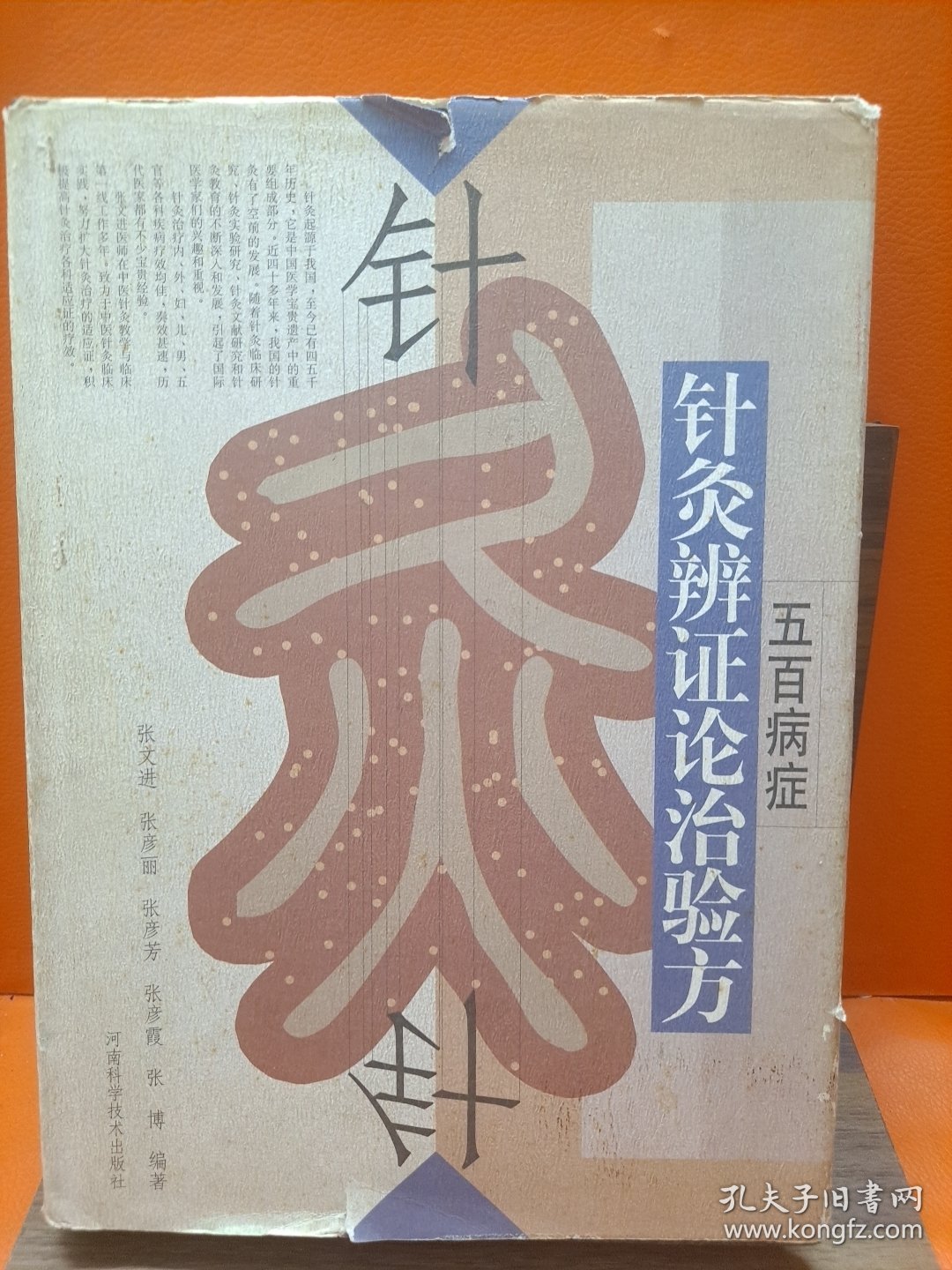 五百病症针灸辨证论治验方