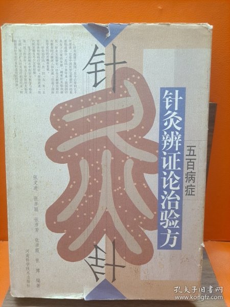 五百病症针灸辨证论治验方