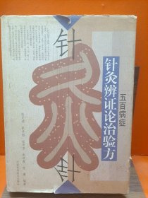 五百病症针灸辨证论治验方