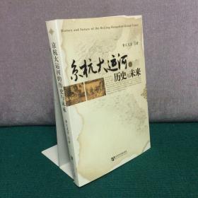 京杭大运河的历史与未来［库存新书]