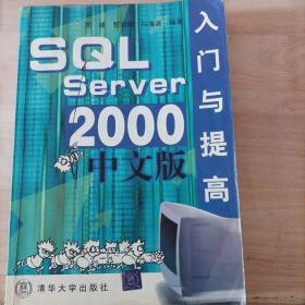 SQL Server2000中文版入门与提高：SQL Server2000中文版入门提高