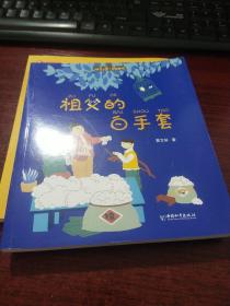 拼音王国· 名家经典书系——祖父的白手套（曹文轩）